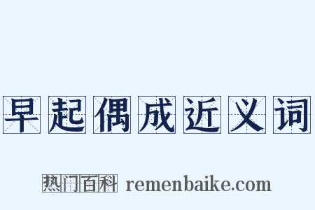 早起偶成近义词是什么意思的图片